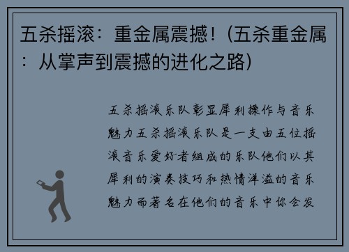 五杀摇滚：重金属震撼！(五杀重金属：从掌声到震撼的进化之路)